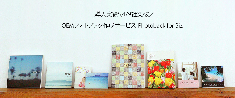 フォトビジネス支援のPhotoback for Biz